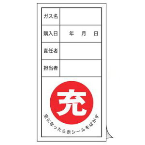 標識 高圧ガス関係標識 ボンベステッカー 札-12 10枚1組 ( 高圧ガス ボンベ 空 満タン 充 安全標識 表示 表示ステッカー 保管票 空充シール ボンベ札 ガスボンベ 空充式ステッカー シール ラ