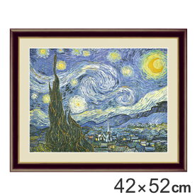 絵画 『星月夜』 42×52cm フィンセント・ヴィレム・ファン・ゴッホ 1889年 額入り 巧芸画 インテリア （ 送料無料 壁掛け 風景画 ポスター アート 洋画 アートパネル リビング 玄関 アートフレーム おしゃれ ） 【39ショップ】