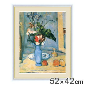絵画 『青い花瓶』 52×42cm ポール・セザンヌ 1885～1887年 額入り 巧芸画 インテリア （ 送料無料 壁掛け 風景画 ポスター アート 洋画 アートパネル リビング 玄関 アートフレーム おしゃれ ） 【39ショップ】