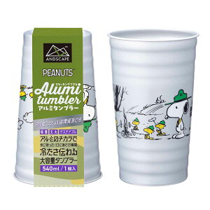 タンブラー 540ml アルミニウム ( アルミタンブラー アルミ グラス コップ ビアグラス キャラクター スヌーピー PEANUT レモンサワー ハイボール ビール 軽い 丈夫 サステナブル エコ キャンプ