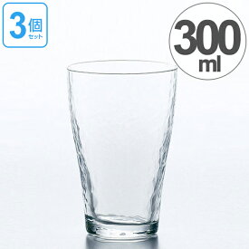 ガラス コップ タンブラー さざめき 300ml 3個セット （ グラス ガラス食器 食器 ガラスコップ カップ 業務用 食洗機対応 槌目 ）【39ショップ】