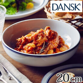 ダンスク DANSK パスタボウル 20cm ビストロ 洋食器 （ 北欧 食器 オーブン対応 電子レンジ対応 食洗機対応 磁器 皿 ボウル 中皿 おしゃれ 器 ） 【39ショップ】