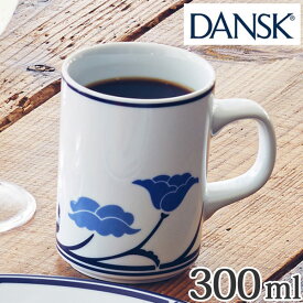 ダンスク DANSK マグカップ 300ml チボリ 洋食器 （ 北欧 食器 オーブン対応 電子レンジ対応 食洗機対応 大きめ お洒落 ） 【39ショップ】