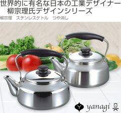 柳宗理ステンレスケトル2.5Lつや消しタイプやかんステンレス製IH対応