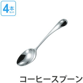 ダンスク DANSK トルン コーヒースプーン 12cm ステンレス製 4本セット 日本製 （ スプーン カトラリー 洋食器 食洗機対応 食洗機使用可 食洗機OK テーブルウェア ステンレス オシャレ おしゃれ お洒落 ）【39ショップ】