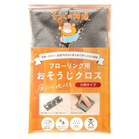 掃除クロス フローリング用 そうじの神様 大判タイプ 2枚入り （ 雑巾 床拭き ぞうきん クロス 床掃除 ホコリ取り 速乾 日本製 フローリング 家電 掃除 掃除用品 掃除グッズ 清掃用品 ）【39ショップ】