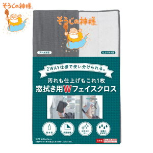 窓ふき クロス そうじの神様 両面 マイクロファイバー 布巾 窓掃除 まど 掃除 ( 窓拭き ガラス拭き 窓 マイクロファイバークロス ダスター ガラスクリーナー 鏡 雑巾 油汚れ 汚れ落とし 仕