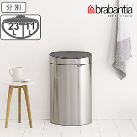 brabantia ゴミ箱 タッチビン 10L 23L 分別 ダストボックス （ 送料無料 ごみ箱 ふた付き キッチン 2分別 丸型 おしゃれ タッチ 式 オープン カウンター 縦型 スリム 半円 形 型 ） 【39ショップ】