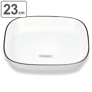 プレート 23cm palette プラスチック ( 食洗機対応 電子レンジ対応 日本製 皿 深皿 中皿 角皿 プラスチック製 軽い 割れにくい アウトドア 持ち運び 子ども お年寄り 煮込みハンバーグ オムライ