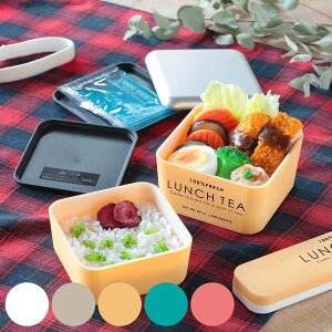 弁当箱 2段 600ml LUNCH TEA スクエアネストランチ ( お弁当箱 ランチボックス レンジ対応 食洗機対応 二段 女子 日本製 レンジOK 食洗機OK お弁当 弁当 保冷剤付き ランチベルト付き 入れ子式 女