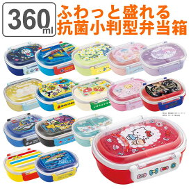 【先着】最大400円OFFクーポン有！ 弁当箱 1段 360ml 抗菌 小判型 ふわっと タイトランチボックス キャラクター 子供 （ お弁当箱 ランチボックス 食洗機対応 レンジ対応 一段 銀 AG キッズ 幼稚園 保育園 小判型 お弁当 弁当 一段弁当箱 ドーム蓋 ）【39ショップ】