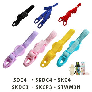 ショルダーベルト 子供用水筒 部品 SDC4 SKDC4 SKC4 SKDC3 SKCP3 STWM3N スケーター ピンク ( パーツ 水筒用 子ども用水筒 ベルト SKATER 肩ベルト 水筒 すいとう 交換パーツ )【39ショップ】