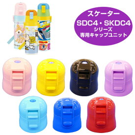 キャップユニット 子供用水筒 部品 SDC4・SKDC4用 スケーター （ パーツ 水筒用 子ども用水筒 SKATER 水筒 すいとう ）【39ショップ】