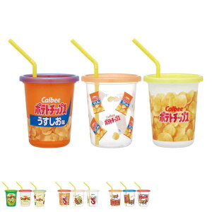 タンブラー 320ml ストロー付タンブラー3個入 ( コップ キャラクター 子ども 子供 キッズ 食洗機対応 日本製 ポテチうすしお味 じゃがりこサラダ かっぱえびせん 亀田の柿の種 )【39ショッ