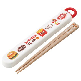 スライド式ハシ箱セット バーガーHELLO （ 箸 16.5cm 食洗機対応 お箸 箸箱 子供 日本製 16.5センチ カトラリー 食洗機OK お弁当用 給食 お弁当 弁当 幼稚園 保育園 キッズ ）【39ショップ】