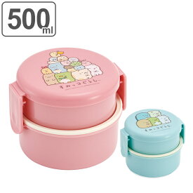 お弁当箱 丸型ランチボックス 2段 すみっコぐらし 500ml 子供 キャラクター （ 弁当箱 ランチボックス フォーク付き 2段弁当箱 丸形 子供用 子供用弁当箱 フォーク ） 【39ショップ】