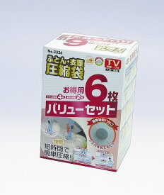 ふとん・衣類圧縮袋 6点セット シングル用4枚 衣類用2枚 （ 布団 収納 ふとん収納袋 羽毛布団 バルブ式 押入れ収納 クローゼット ） 【39ショップ】