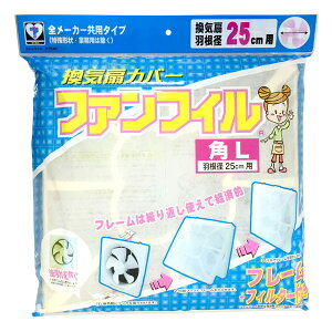 換気扇カバー フィルター付き ファンフィル 角型 Lサイズ ( 換気扇用カバー 換気扇フィルター 換気扇用フィルター フレーム付き フレーム入り 換気扇 カバー フィルター 直径25cm用 )【39シ