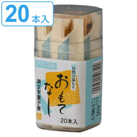 菓子箸 黒文字菓子箸 20本容器入 黒文字 （ 和菓子 楊枝 ようじ 使い捨て 袋入り 菓子楊枝 串 菓子切り 茶道 使いすて ） 【39ショップ】
