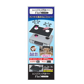 コンロカバー レンジトップカバー Flat！ シックブラック 2枚入 （ 日本製 ガステーブル用 ガスコンロ ガス マット 汚れ 防止 シート カバー レンジマット べたつき防止 汚れ防止 全面ガード 焦げ防止 コゲ防止 キッチン用品 ） 【39ショップ】