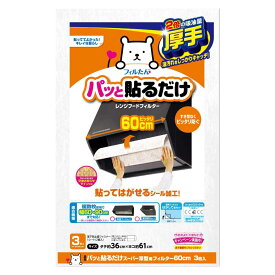 レンジフードフィルター パッと貼るだけスーパー深型用フィルター 深型 36×61cm 3枚入 （ 日本製 レンジフィルター レンジフードカバー 換気扇フィルター 換気扇カバー ） 【39ショップ】