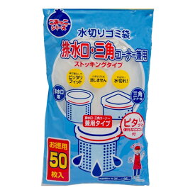 水切りゴミ袋 ストッキングタイプ 50枚入り （ 排水口用 三角コーナー用 水切りネット 伸縮ネット兼用タイプ 排水口用ネット ゴミ取りネット ストッキングネット シンク用ネット 水切り ）【39ショップ】