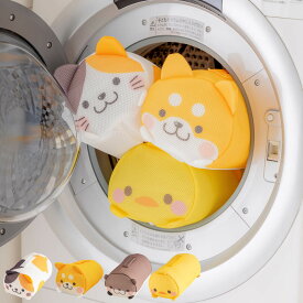 洗濯ネット ぬいぐるみみたいな洗濯ネット （ ランドリーネット 衣類収納 持ち手付き 洗濯 ネット トラベルポーチ アニマル型 日本製 ランドリーバッグ 動物 洗濯物 立体構造 メッシュ ミケネコ シバイヌ ヒヨコ カワウソ ）【39ショップ】