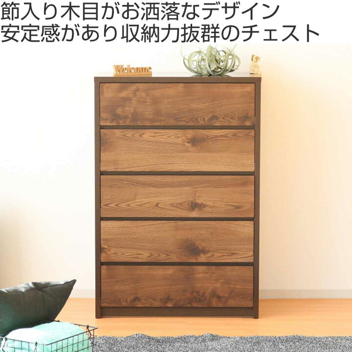 楽天市場】チェスト 幅80cm 5段 ナチュラルモダン 日本製 （ 棚 ラック 
