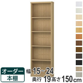 オーダー本棚 標準棚板タイプ 幅15-24cm 奥行19cm 高さ150cm （ 本棚 オーダー オーダーメイド 収納棚 壁面収納 日本製 書棚 ラック フリーラック コミック 文庫本 ）【39ショップ】