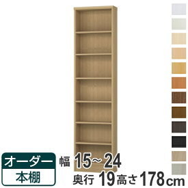 オーダー本棚 標準棚板タイプ 幅15-24cm 奥行19cm 高さ178cm （ 本棚 壁面収納 オーダー オーダーメイド 収納棚 日本製 書棚 ラック フリーラック コミック 文庫本 ）【39ショップ】