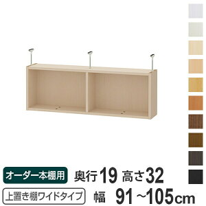 上置き棚 高さ32cm ワイドタイプ用 幅91-105cm 奥行き19cm 対応 ( 天井高さ217-226cm オーダー本棚 収納棚 Type32 ブックシェルフ リビング収納 漫画収納 子供部屋 オーダーメイド 国産 フリーラック