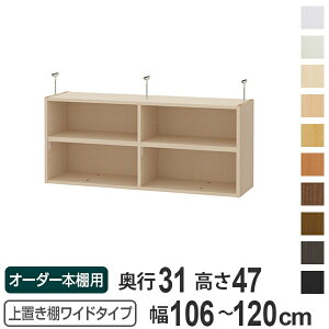 上置き棚 高さ47cm ワイドタイプ用 幅106-120cm 奥行き31cm 対応 ( 天井高さ232-241cm オーダー本棚 収納棚 Type47 ブックシェルフ リビング収納 漫画収納 子供部屋 オーダーメイド 国産 フリーラック