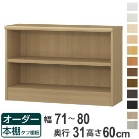 オーダー本棚 タフ棚板 幅71-80cm 奥行31cm 高さ60cm （ 収納棚 書棚 本棚 オーダー ラック 壁面収納 書庫 日本製 オーダーメイド 文庫本 コミック フリーラック ）【39ショップ】