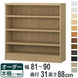 オーダー本棚 タフ棚板 幅81-90cm 奥行31cm 高さ88cm （ 収納棚 書棚 本棚 オーダー ラック 壁面収納 書庫 日本製 オーダーメイド 文庫本 コミック フリーラック ）【39ショップ】