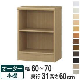 オーダー本棚 標準棚板タイプ 幅60-70cm 奥行31cm 高さ60cm （ 本棚 オーダー オーダーメイド 収納棚 壁面収納 日本製 書棚 ラック フリーラック コミック 文庫本 ）【39ショップ】