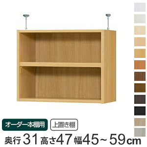 専用 上置き棚 標準棚板 type47 オーダー本棚 奥行31cm 幅45-59cm用 ( 送料無料 オーダーメイド 天井つっぱり 書棚 収納棚 セミオーダー ) 【39ショップ】