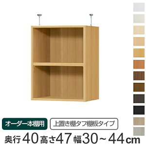 専用 上置き棚 タフ棚板 type47 オーダー本棚 奥行40cm 幅30-44cm用 ( 送料無料 オーダーメイド 天井つっぱり 本棚 多目的ラック セミオーダー 突っ張り棚 ) 【39ショップ】