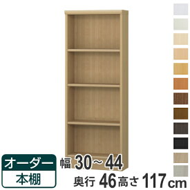 オーダー本棚 標準棚板 幅30-44cm 奥行46cm 高さ117cm （ 収納棚 書棚 本棚 オーダー ラック 壁面収納 書庫 日本製 オーダーメイド 文庫本 コミック フリーラック ）【39ショップ】