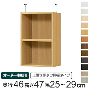 専用 上置き棚 タフ棚板 type47 オーダー本棚 奥行46cm 幅25-29cm用 ( 送料無料 オーダーメイド 天井つっぱり 本棚 多目的ラック セミオーダー ) 【39ショップ】