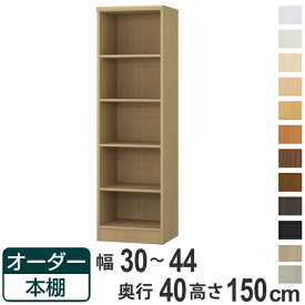 オーダー本棚 標準棚板タイプ 幅30-44cm 奥行40cm 高さ150cm （ 収納棚 書棚 本棚 オーダー ラック 壁面収納 書庫 日本製 オーダーメイド 文庫本 コミック フリーラック ）【39ショップ】