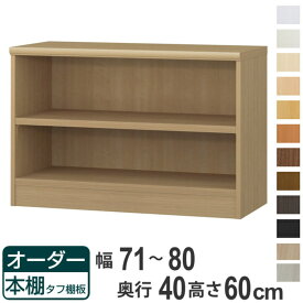 オーダー本棚 タフ棚板タイプ 幅71-80cm 奥行40cm 高さ60cm （ 収納棚 書棚 本棚 オーダー ラック 壁面収納 書庫 日本製 オーダーメイド 文庫本 コミック フリーラック ）【39ショップ】