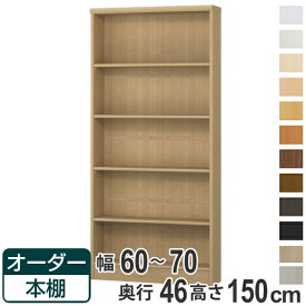 オーダー本棚 標準棚板 幅60-70cm 奥行46cm 高さ150cm （ 収納棚 書棚 本棚 オーダー ラック 壁面収納 書庫 日本製 オーダーメイド 文庫本 コミック フリーラック ）【39ショップ】