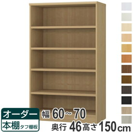 オーダー本棚 タフ棚板 幅60-70cm 奥行46cm 高さ150cm （ 収納棚 書棚 本棚 オーダー ラック 壁面収納 書庫 日本製 オーダーメイド 文庫本 コミック フリーラック ）【39ショップ】