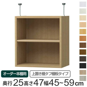 専用 上置き棚 タフ棚板 type47 オーダー本棚 奥行25cm 幅45-59cm用 ( 専用パーツ 追加オプション 上置き 収納家具 オプション 追加 オーダー ラック パーツ ) 【39ショップ】