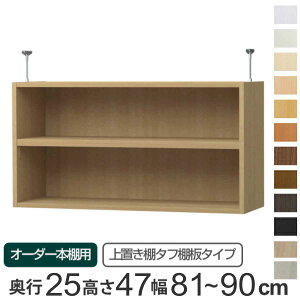 専用 上置き棚 タフ棚板 type47 オーダー本棚 奥行25cm 幅81-90cm用 ( 専用パーツ 追加オプション 上置き 収納家具 オプション 追加 オーダー ラック パーツ )【39ショップ】