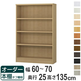 オーダー本棚 タフ棚板 幅60-70cm 奥行25cm 高さ135cm （ 本棚 ラック オーダー 多目的 棚 壁面収納 日本製 オープンラック リビング収納 収納 家具 シェルフ 壁面 ）【39ショップ】