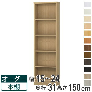 オーダー本棚 標準棚板タイプ 幅15-24cm 奥行31cm 高さ150cm ( 本棚 オーダー オーダーメイド 収納棚 壁面収納 日本製 書棚 ラック フリーラック コミック 文庫本 )【39ショップ】