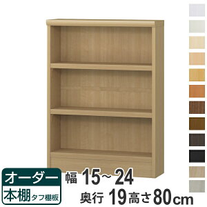 オーダー本棚 タフ棚板 幅15-24cm 奥行19cm 高さ80cm ( 本棚 オーダー 壁面収納 オーダーメイド 収納棚 日本製 書棚 ラック フリーラック コミック 文庫本 )【39ショップ】