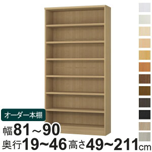 オーダー本棚 幅81-90cm 日本製 F☆☆☆☆ ( 本棚 ラック 壁面収納 オーダーメイド 収納 棚 幅が選べる 1cm単位 オープンラック フリーラック 可動棚 )【39ショップ】