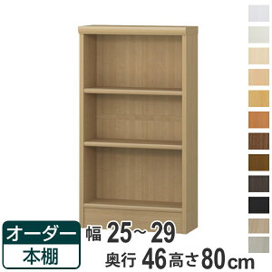 オーダー本棚 標準棚板 幅25-29cm 奥行46cm 高さ80cm ( 収納棚 書棚 本棚 オーダー ラック 壁面収納 書庫 日本製 オーダーメイド 文庫本 コミック フリーラック )【39ショップ】